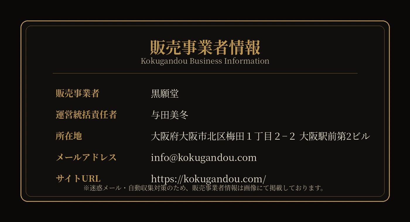 黒願堂の販売事業者情報
